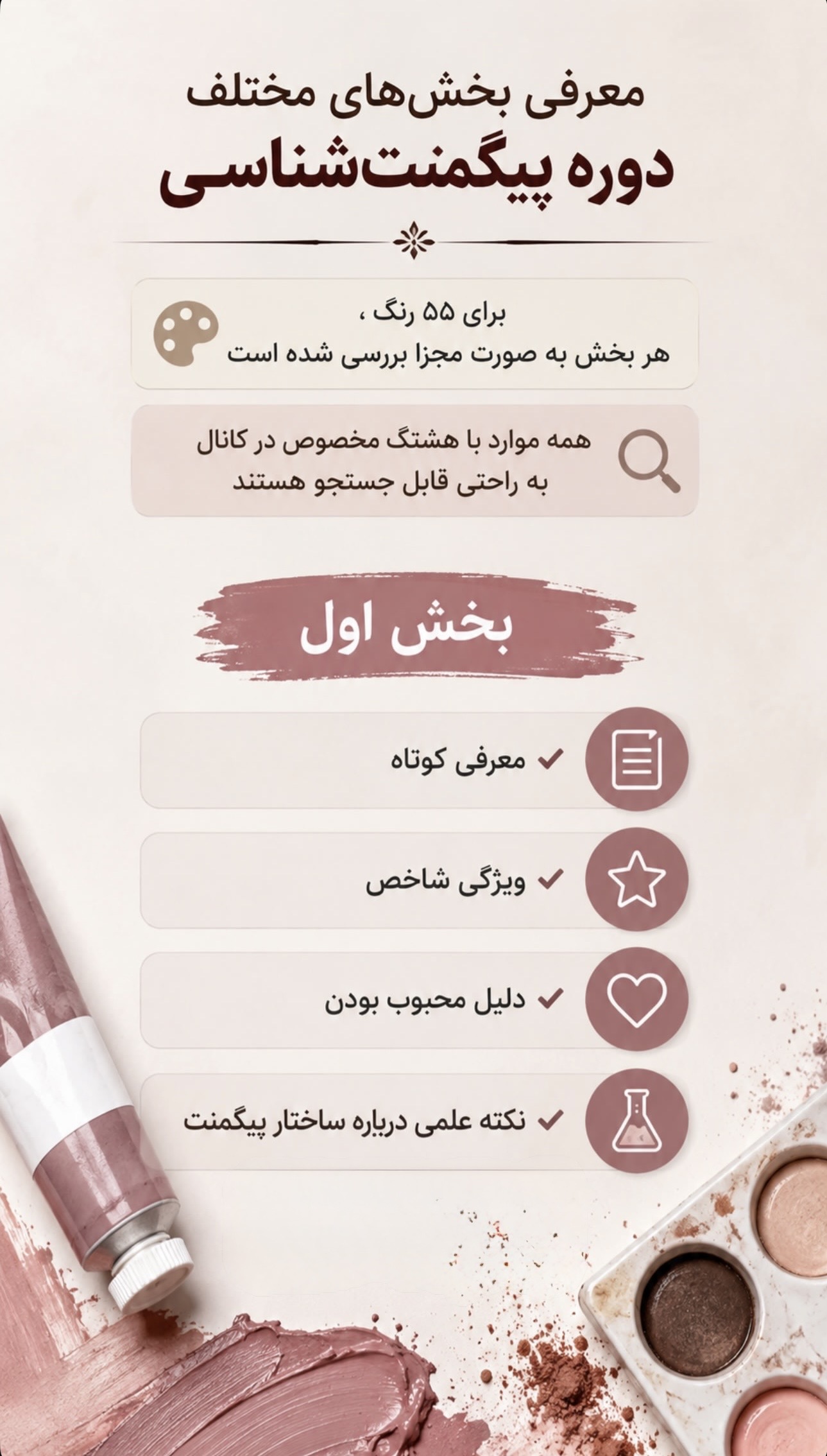 دوره پیگمنت شناسی در تلگرام 
