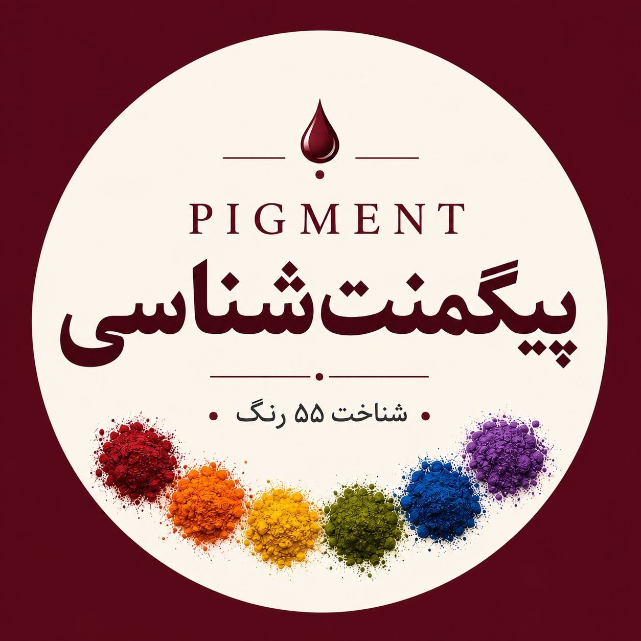 دوره پیگمنت شناسی در تلگرام 
