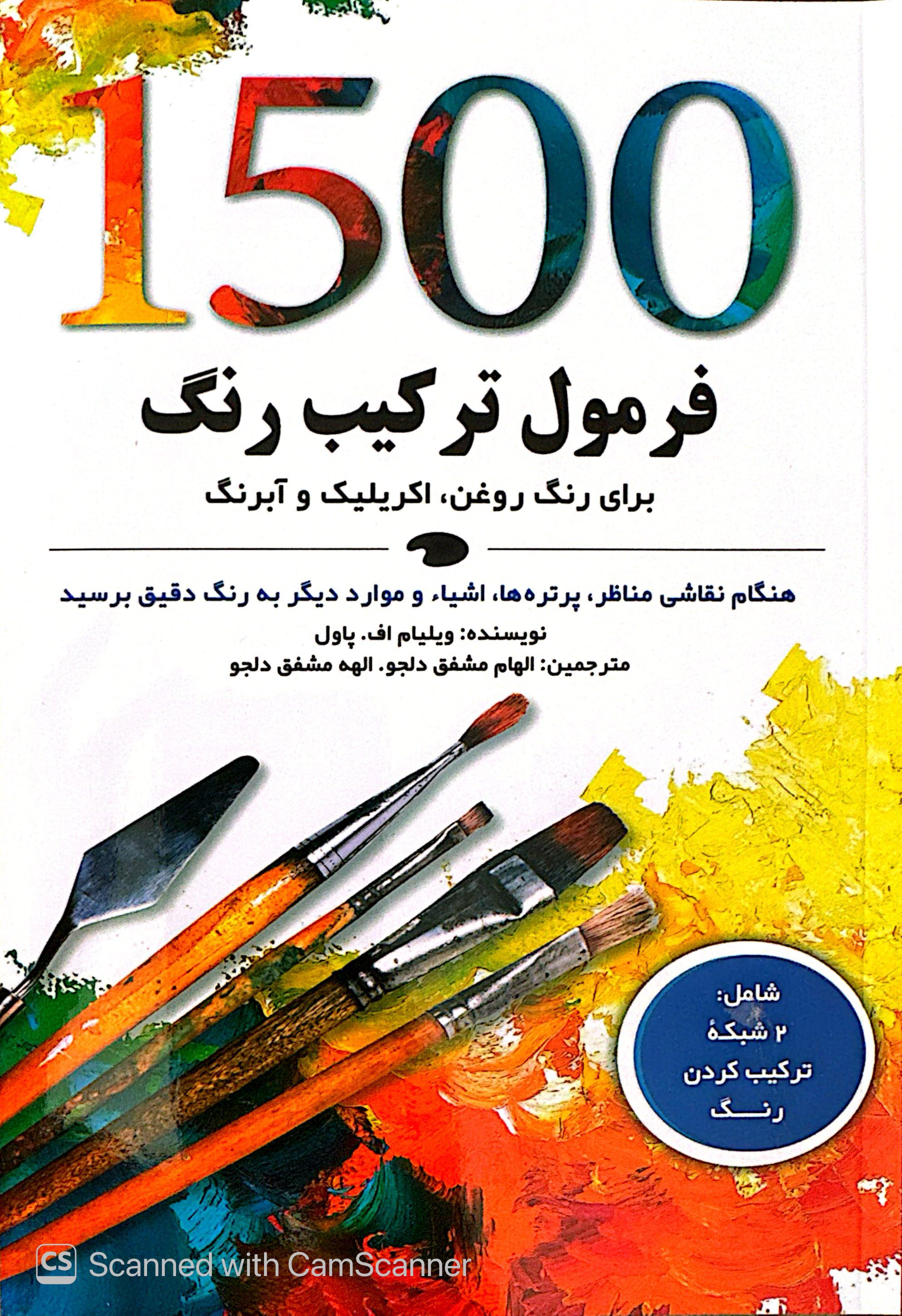 کتاب ۱۵۰۰ فرمول ترکیب رنگ 