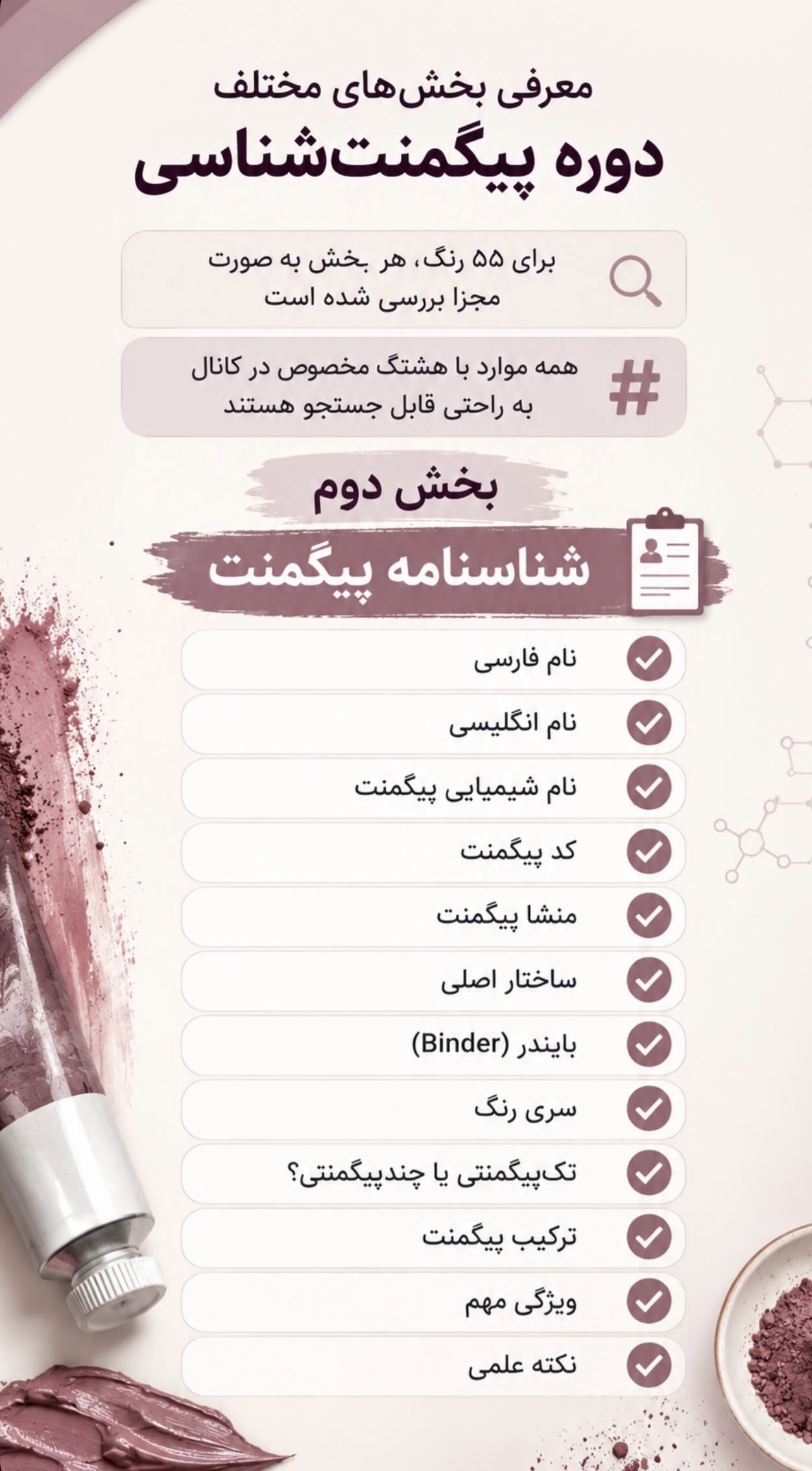 دوره پیگمنت شناسی در تلگرام 